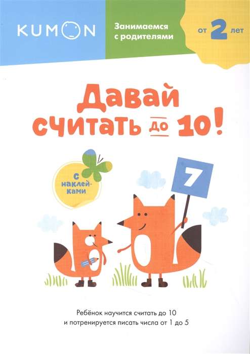 Давай считать до 10!