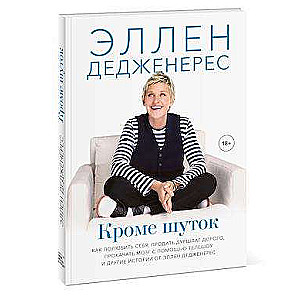 Кроме шуток. Как полюбить себя, продать дуршлаг дорого, прокачать мозг с помощью телешоу и другие ис