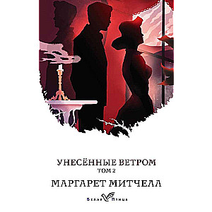 Унесенные ветром (комплект из 2-х книг)