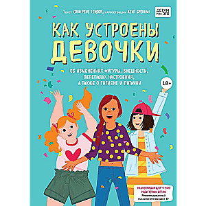 Как устроены девочки. Об изменениях фигуры, внешности, перепадах настроения, а также о гигиене и питании