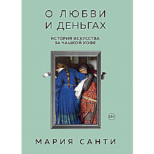 О любви и деньгах. История искусства за чашкой кофе