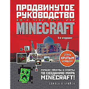 Minecraft. Продвинутое руководство. 3-е издание