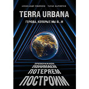 Terra Urbana. Города, которые мы п...м