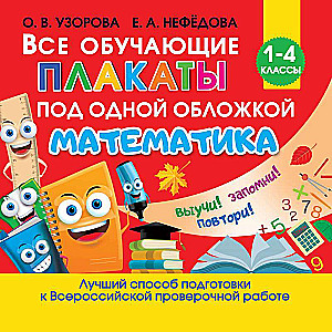 Все обучающие плакаты по математике. 1-4 классы