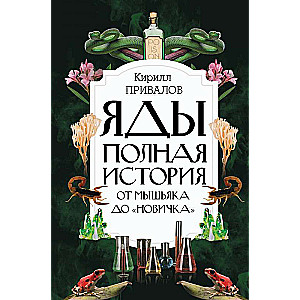 Яды: Полная история. От мышьяка до "Новичка"