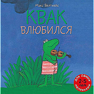 Квак влюбился