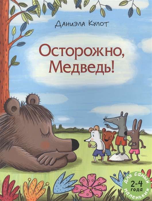 Осторожно, Медведь!