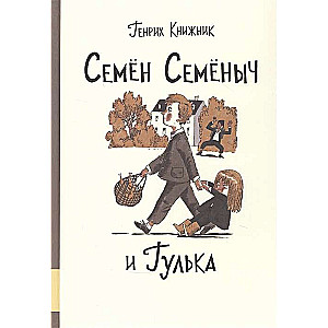 Семён Семёныч и Гулька