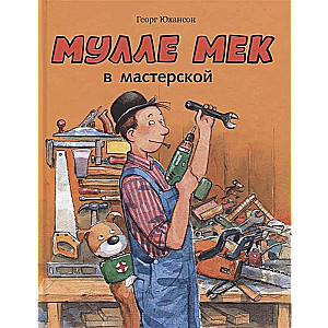 Мулле Мек в мастерской