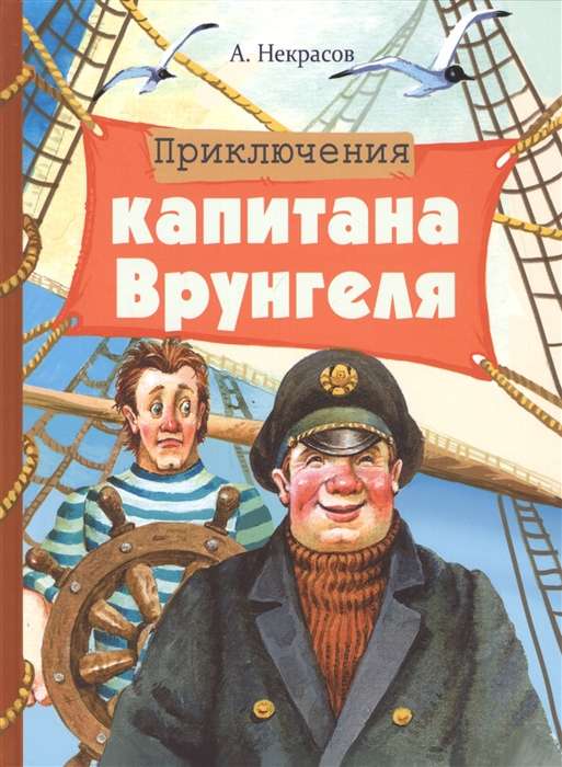 Приключения капитана Врунгеля .