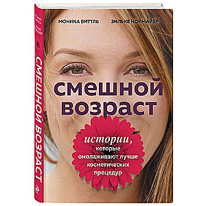 Смешной возраст. Истории, которые омолаживают лучше косметических процедур