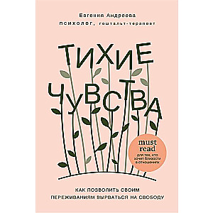 Тихие чувства. Как позволить своим переживаниям вырваться на свободу