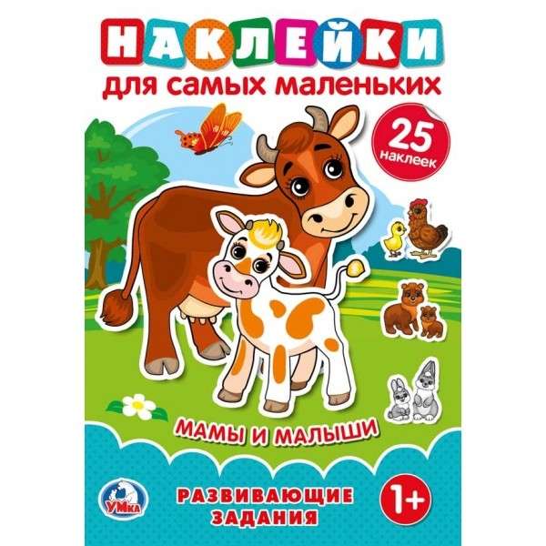 Мамы и малыши. Развивающие задания