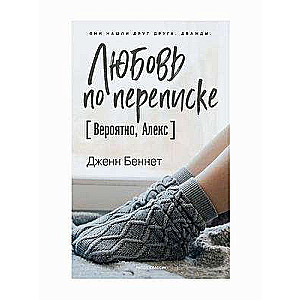 Любовь по переписке [Вероятно, Алекс]