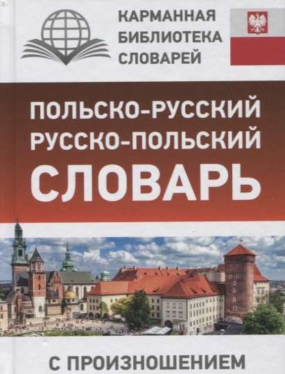 Польско-русский русско-польский словарь с произношением 