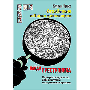 НАЙДИ ПРЕСТУПНИКА. Ограбление в парке Динозавров