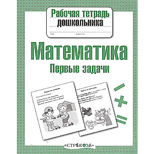 Р/т дошкольника. Математика. Первые задачи