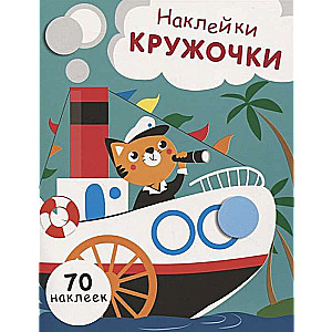 НАКЛЕЙКИ-КРУЖОЧКИ. Вып.9