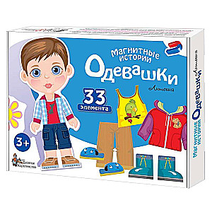 Игра магнитная "Одевашки. Антошка". 