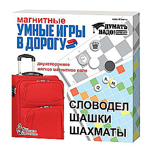 Игры магнитные Умные игры в дорогу (Словодел, шашки, шахматы)