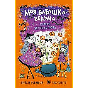 Моя бабушка-ведьма. Самая жуткая ночь