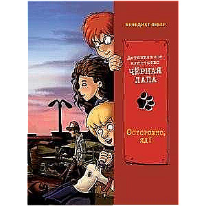 Детективное агенство «Чёрная лапа» Осторожно, яд! Том 3