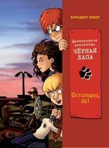 Детективное агенство «Чёрная лапа» Осторожно, яд! Том 3