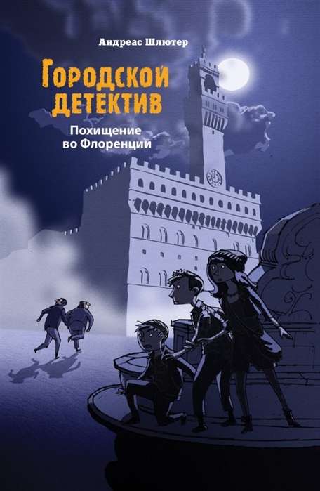 Городской детектив.Похищение во Флоренции