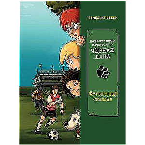 Детективное агенство «Чёрная лапа» Футбольный скандал.Том 4