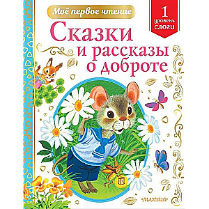 Сказки и рассказы о доброте