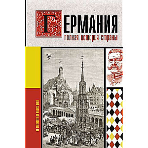 Германия. Полная история страны