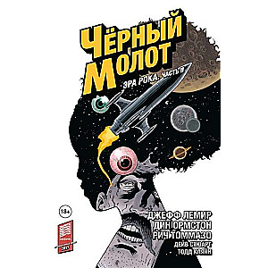 Чёрный Молот.Т.4.Эра Рока.Ч.2