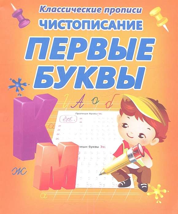 Чистописание.Первые буквы 