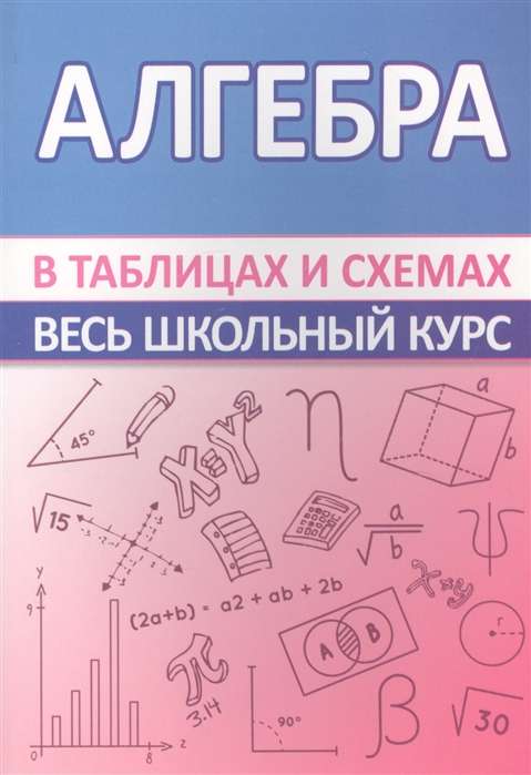 Алгебра.Весь школьный курс в таблицах