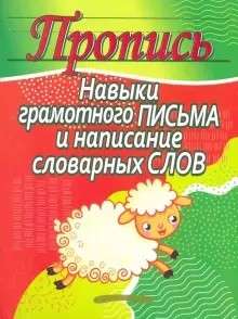 Пропись.Навыки грамотного письма и написание словарных слов