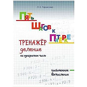 Тренажёр деление на однозначное число.Письменное вычисление