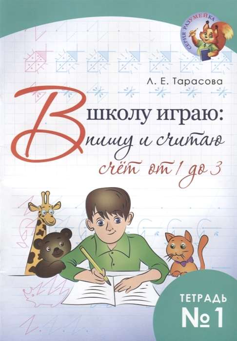 В школу играю:пишу и считаю.Тетр.1.Счёт от 1 до 3