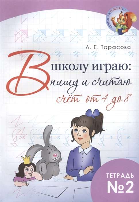 В школу играю:пишу и считаю.Тетр.2.Счёт от 4 до 8