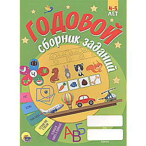 Годовой сборник заданий. 4-5 лет