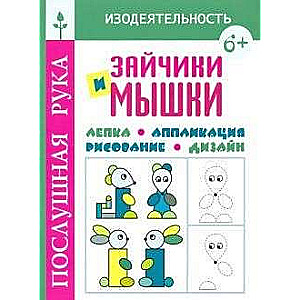 Зайчики и мышки.Лепка.Аппликация.Рисование.Дизайн