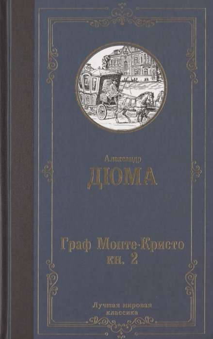 Граф Монте-Кристо. В 2 книгах. Книга 2