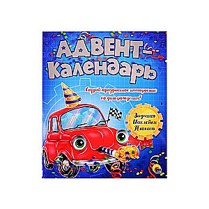 Адвент-календарь Ко дню рождения! Машинка