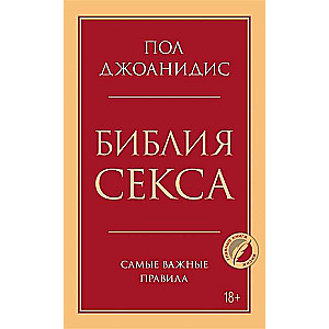 Библия секса. Самые важные правила