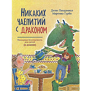 Никаких чаепитий  с драконом