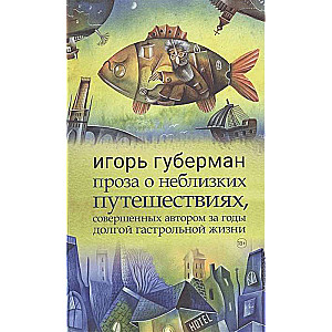 Рама.Проза о неблизких путешествиях,совершенных автором за годы долгой гастрольной жизни (18+)