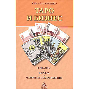 Таро и бизнес. Финансы. Карьера. Материальное положение