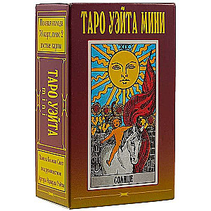 Таро Уэйта мини (набор карт).78 карт,+2 пуст.карты