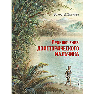 Приключения доисторического мальчика