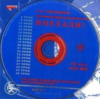 Русский язык для взрослых. Начальный курс. 1. CD