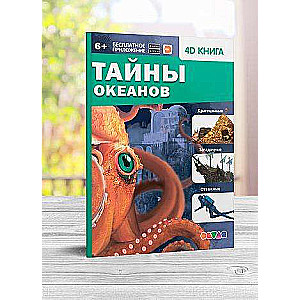 4D книга «Тайны океанов»